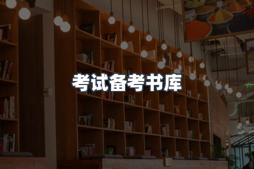 考试备考书库